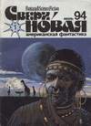 Сверхновая F&SF - исторический первый номер