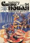 Сверхновая F&SF - №2 - виртуальная реальность